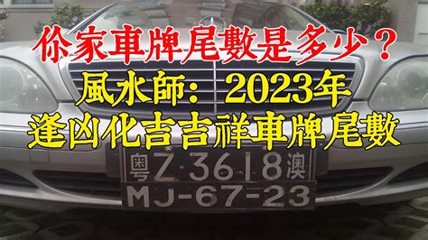 車牌兩個0|【車牌兩個0】車牌兩個0,路路順心好運到！揭曉車牌尾數0的吉利。